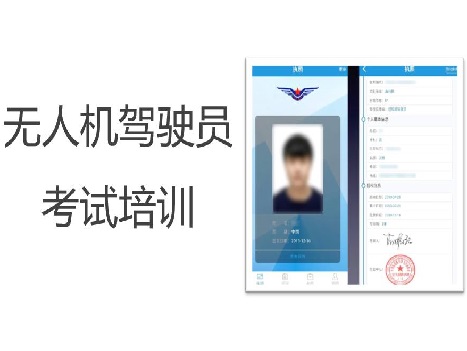 無人機(jī)駕駛員培訓(xùn) 無人機(jī)駕駛員培訓(xùn)